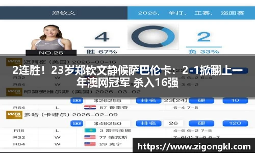 2连胜！23岁郑钦文静候萨巴伦卡：2-1掀翻上一年澳网冠军 杀入16强