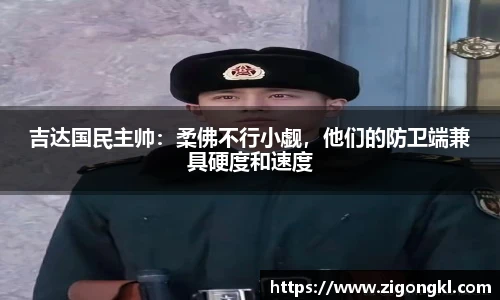 吉达国民主帅：柔佛不行小觑，他们的防卫端兼具硬度和速度